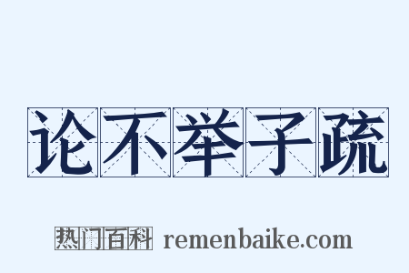 论不举子疏是什么意思的图片